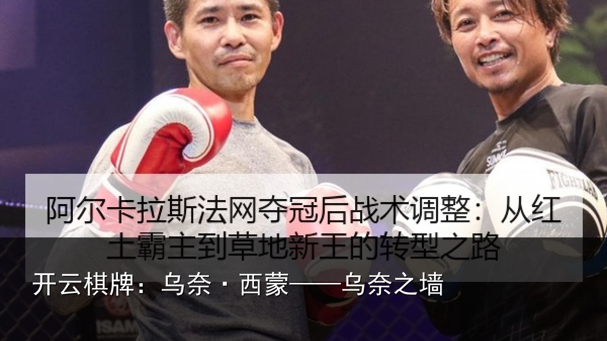 开云棋牌:乌奈·西蒙——乌奈之墙