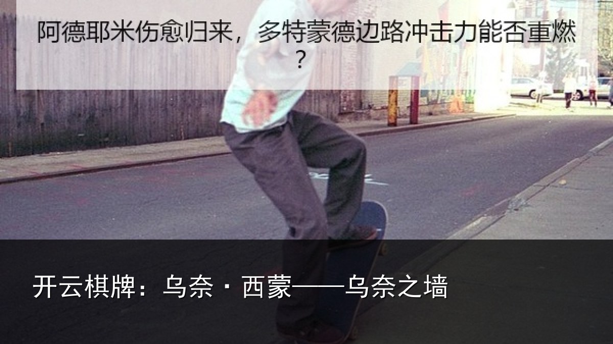 开云棋牌:乌奈·西蒙——乌奈之墙