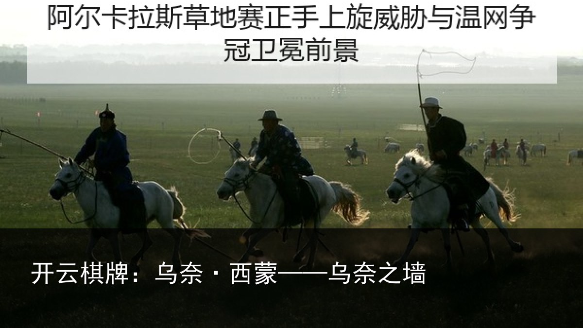开云棋牌：乌奈·西蒙——乌奈之墙