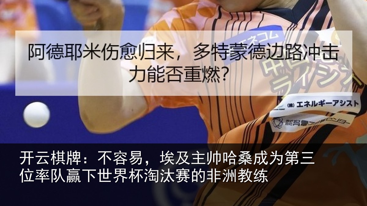 开云棋牌:不容易,埃及主帅相关情况队赢下世界杯淘汰赛的非洲教练