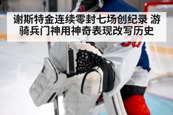 谢斯特金连续零封七场创纪录 游骑兵门神用神奇表现改写历史