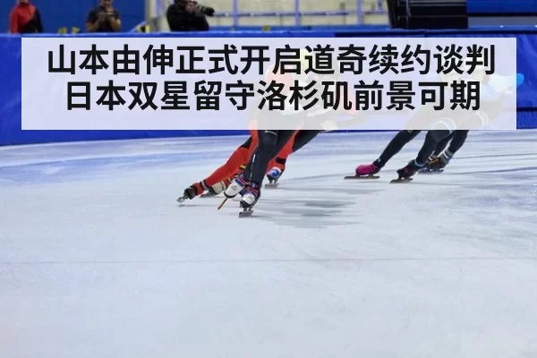 山本由伸正式开启道奇续约谈判 日本双星留守洛杉矶前景可期