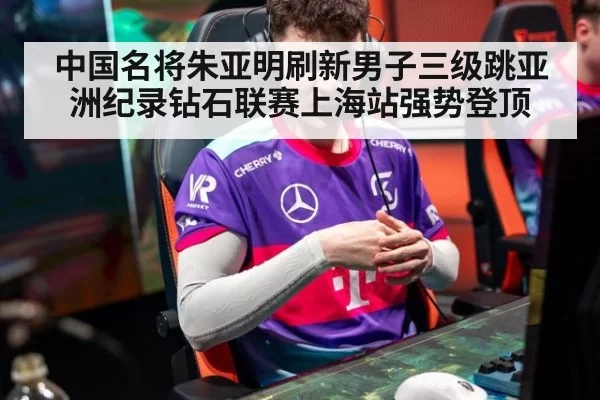 中国名将朱亚明刷新男子三级跳亚洲纪录钻石联赛上海站强势登顶