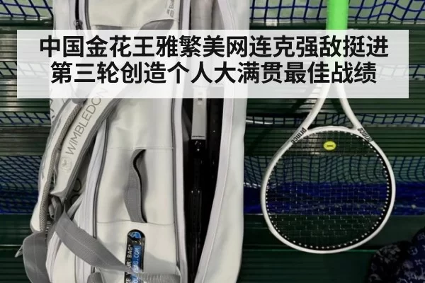 中国金花王雅繁美网连克强敌挺进第三轮创造个人大满贯最佳战绩