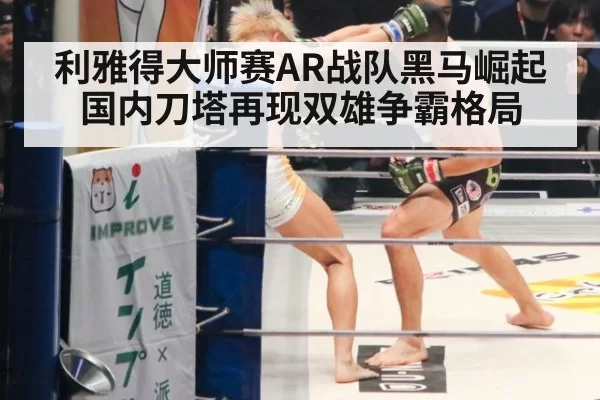 利雅得大师赛AR战队黑马崛起 国内刀塔再现双雄争霸格局